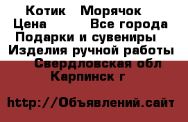 Котик  “Морячок“ › Цена ­ 500 - Все города Подарки и сувениры » Изделия ручной работы   . Свердловская обл.,Карпинск г.